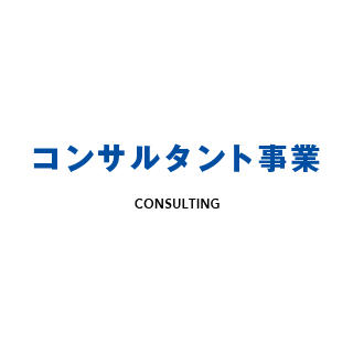 コンサルタント事業 Consulting