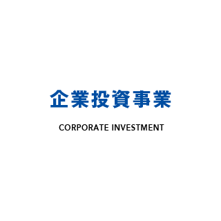 企業投資事業　Corporate Investment