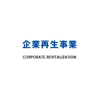 企業再生事業　Corporate Revitalization